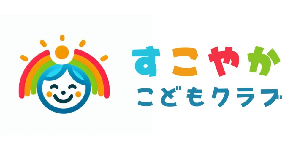 アンドカラーの制作例「すこやかこどもクラブ」のロゴ画像です。